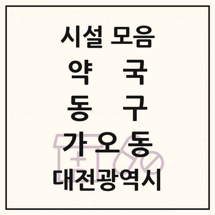 대전광역시 동구 가오동 약국 목록
